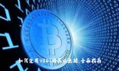 如何使用USDT购买以太坊：
