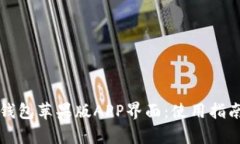 深入解析TP钱包苹果版AP
