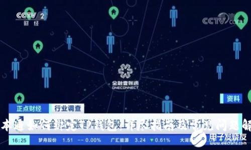 中本通如何绑定TP钱包：详尽指南及常见问题解析