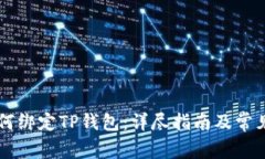 中本通如何绑定TP钱包：详