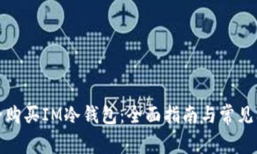 如何安全购买IM冷钱包：全面指南与常见问题解答