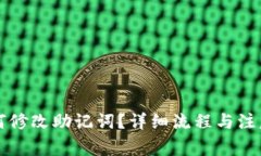 比特派如何修改助记词？