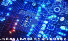 如何利用旧手机打造冷钱