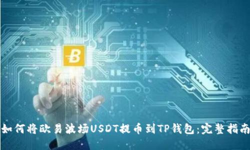 如何将欧易波场USDT提币到TP钱包：完整指南