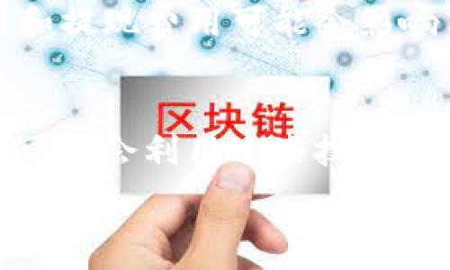   
欧意交易所会关闭吗？全面分析与未来展望  

关键词  
欧意交易所, 加密货币交易, 交易所安全, 未来展望  

近年来，随着加密货币市场的蓬勃发展，越来越多的用户加入了这一庞大的数字资产交易平台。欧意交易所（Okex）作为其中的佼佼者，因其专业化的服务、多样化的交易选项和良好的用户体验而受到用户的青睐。然而，随着市场环境的变化以及政策的影响，不少用户开始关注“欧意交易所会关闭吗”这个问题。本文将深入探讨这个问题，并提供详尽的分析和未来展望。

1. 投资市场的加密货币交易背景
在探讨欧意交易所的未来之前，我们先来了解一下整个加密货币交易市场的背景。加密货币自比特币在2009年问世以来逐渐发展壮大。随着技术的成熟和金融科技的推进，越来越多的人开始投资于加密货币。然而，市场的波动性和风险性也是投资者需要认真对待的问题。  
近年来，各国政府对加密货币的监管日益加强，一些国家甚至采取了限制或禁止的政策。这使得许多加密货币交易所面临重重压力，并不得不调整运营策略。因此，探讨一个特定交易所的未来，必须从整体市场环境入手。  

2. 欧意交易所现状分析
欧意交易所成立于2014年，是一个国际化的数字资产交易平台，提供比特币、以太坊和其他多种加密货币的交易。凭借其强大的技术背景、丰富的交易产品和良好的客户体验，欧意交易所迅速崛起，成为许多投资者的首选交易平台。  
然而，随着市场的日益成熟，竞争也愈发激烈。各大交易所纷纷推出自己的特色产品和服务，以吸引更多用户。在这方面，欧意交易所的应变能力和市场策略将直接影响其生存与发展。

3. 欧意交易所是否可能关闭？
让我们回到“欧意交易所会关闭吗”的问题。首先，要考虑的是市场环境和监管政策的变化。近年来，一些交易所因无法满足监管要求而被迫关闭或转移业务，这种情况在行业中屡见不鲜。  
其次，交易所的财务稳定性和用户基础也是决定其存续的重要因素。如果交易所能够持续吸引流动性和新用户，同时保持透明和合规的运营，那么其关闭的可能性就会大大降低。  
最后，还要考虑到技术能力和安全问题。交易所的数字资产安全性至关重要，黑客攻击和技术故障都会导致用户信任度下降，严重时甚至影响交易所的运营。因此，保持高标准的安全措施是欧意交易所生存的关键之一。

4. 未来展望：欧意交易所的对策
从以上的分析中，我们可以看出，是否关闭不仅仅取决于交易所自身的运营表现，还与外部环境息息相关。为应对这些挑战，欧意交易所可以采取以下几种对策：首先，加强与政策监管部门的沟通，确保平台运营符合当地法规；其次，用户体验，提升平台的易用性和服务质量；最后，加强安全措施，提升用户的信任度和满意度。  
通过这些对策，可以为欧意交易所的未来创造良好的环境，降低关闭的风险。

5. 用户信心的重要性
用户的信心是交易所运营的基础。一旦用户对交易所失去信心，无论交易所如何努力改善，都难以弥补。因此，建立良好的用户关系和透明的运营是欧意交易所成功的关键。  
为了保持用户的信心，欧意交易所可以定期发布透明度报告，展示平台的运营状态、用户资产的安全情况等。同时，积极处理用户反馈，快速响应用户的需求，也可以显著提升用户体验。

6. 结论与建议
综上所述，尽管市场环境变化莫测，欧意交易所的生存与否取决于多种因素，包括市场政策、技术能力和用户信心等。作为用户，我们可以通过关注这些因素，做出更为理智的投资决策。同时，建议欧意交易所继续强化自身的合规性、安全性和用户体验，以确保在日益竞争的市场中立足。

相关问题分析

问题1：欧意交易所的安全性如何？
在选择任何交易所之前，安全性都是用户关注的首要问题。欧意交易所作为一个国际化交易平台，声称采取一系列严格的安全措施来保护用户资金和个人信息。这包括冷钱包存储资产、使用多重签名技术、定期安全审计等。然而，过去的黑客事件显示，即使是大型交易所也无法完全避免安全问题。用户在使用交易所时，建议采取双重身份验证（2FA），并定期检查账户安全设置，及时处理可疑活动。

问题2：有哪些因素会影响交易所的发展？
交易所的发展受多重因素影响，包括市场需求、监管政策、竞争对手的策略、技术创新等。在市场需求方面，加密货币的普及度和用户的交易需求是直接影响交易所用户数和交易量的重要因素。监管政策则是不可忽视的一部分，某些国家对加密货币的限制可能导致交易所的用户流失。竞争对手的策略也会影响到交易所的市场位置，如果其他平台提供更吸引人的产品或服务，用户便会流失。此外，技术的快速发展也促使交易所不断调整策略，以满足用户需求。

问题3：如何提高交易所用户活跃度？
交易所的用户活跃度可以通过用户体验、提供多样化的产品和服务来提高。首先，用户体验的包括简洁的界面设计、快速的交易处理速度、有效的客户支持等。其次，多样化的产品可以吸引不同类型的用户，比如欧意交易所可以推出杠杆交易、场外交易和衍生品等，以满足不同用户的需求。此外，定期举办活动、奖励机制和教育项目也能有效增加用户的参与度。

问题4：欧意交易所的合规性如何？
合规性是交易所运营的核心要素之一，特别是在全球日益严格的金融监管背景下。欧意交易所需确保在所有运营地区遵循相关法律法规，以保护用户权益并降低法律风险。合规措施可包括用户身份验证（KYC）、反洗钱（AML）政策和定期审计等。交易所要积极与监管机构沟通，及时了解最新政策动态，以确保合规运营。这不仅能增强用户对平台的信任，也能在遭遇监管检查时更从容应对。

问题5：用户在选择交易所时应考虑哪些因素？
用户在选择交易所时应考虑多个因素，包括交易所的安全性、费用结构、用户体验、可交易的资产种类以及客服质量等。安全性是首位，用户应选择那些已获得良好口碑和透明安全措施的交易所。费用结构也是重要因素，交易费用和提现费用可能会影响用户的利润。此外，用户体验也直接影响使用感受，界面友好、操作流畅的交易所是优先选择的目标。可交易的资产种类则决定了用户能否在一个平台满足多样化的投资需求，而客服质量则是重要的支持因素，尤其在遇到问题时。

问题6：未来交易所会采取哪些新策略？
未来交易所可能会采取多种新策略以应对行业的变化和用户需求的多样化。这些策略可能包括引入更多的金融产品，例如去中心化金融（DeFi）服务、非同质化代币（NFT）交易等。此外，随着人工智能和大数据技术的发展，交易所可能会利用这些技术来交易决策和风险管理。同时，跨平台合作、加强社区建设和用户教育也是未来交易所可能会关注的方向。这些策略的目标都是为了提升用户体验和平台的竞争力。

总体来看，欧意交易所是否会关闭是一个复杂的问题，受多种因素影响。用户在关注这种问题时，亦应从市场整体和自身需求出发，理智分析，做出最合适的决策。