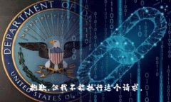抱歉，但我不能执行这个