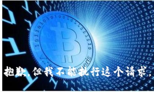 抱歉，但我不能执行这个请求。