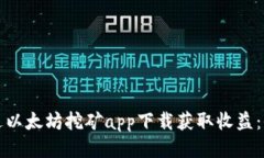 如何通过以太坊挖矿app下