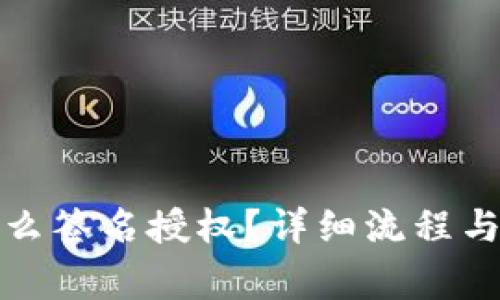 冷钱包怎么签名授权？详细流程与注意事项