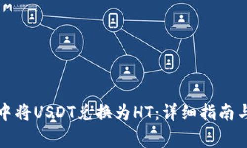 如何在TP钱包中将USDT兑换为HT：详细指南与常见问题解答