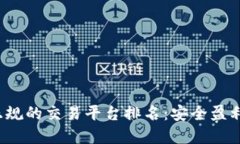 2023年最正规的交易平台排