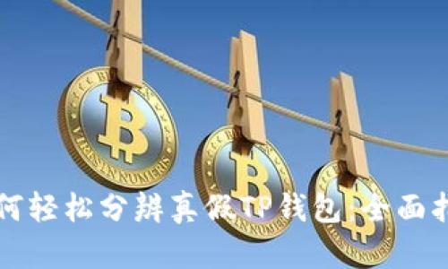 如何轻松分辨真假TP钱包：全面指南