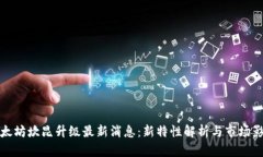 以太坊坎昆升级最新消息