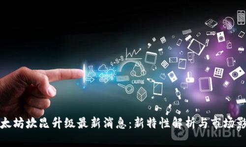 以太坊坎昆升级最新消息：新特性解析与市场影响