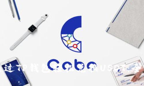 如何通过TP钱包轻松兑换USDT：全面指南