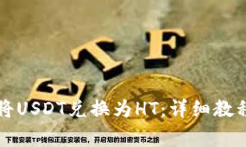 如何通过TP钱包将USDT兑换为HT：详细教程与常见问题解答