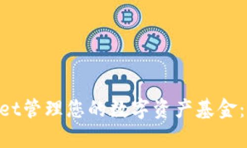 如何利用TokenPocket管理您的数字资产基金：深入解析与实用指南