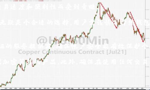  了解冷钱包与热钱包的区别：选择安全加密货币存储方式的指南  
冷钱包, 热钱包, 加密货币, 钱包安全/guanjianci

在加密货币的世界中，安全存储资产是每一个投资者必须面对的重要课题。随着数字货币的普及，越来越多的人开始关注如何保护自己的资产，冷钱包与热钱包的概念也因此成为投资者们这个阶段必备的知识。冷钱包（Cold Wallet）与热钱包（Hot Wallet）之间的区别不仅影响着资产的安全程度，同时也影响着用户的使用体验和便利性。

一、冷钱包与热钱包的基本定义

冷钱包与热钱包的最大区别在于它们与互联网的连接方式。

冷钱包是指不与互联网直接连接的存储设备或系统，例如硬件钱包（如 Ledger、Trezor 等），纸钱包，以及一些专用的离线存储设备。由于冷钱包不连接互联网，它们相对更不容易受到黑客攻击，能有效降低资产被盗的风险。

热钱包则是一种直接连接互联网的存储方式，如各种在线钱包、手机应用钱包及交易所提供的钱包。虽然热钱包带来了便捷性，可以轻松进行交易和资产管理，但由于其在线的特性，也使得热钱包面临着一定的安全隐患。

二、冷钱包的优缺点

冷钱包的优点显而易见，其安全性是其最大的优势。冷钱包的私钥未被上传到网络，几乎不可能被黑客攻破，因此可以有效保护用户的投资。此外，冷钱包不受病毒、恶意软件攻击的影响，用户的数字资产安全性显著提高。

然而，冷钱包也并非完美无缺。在太阳下能被最初的被摄体击败，其使用上有一定的复杂性。用户需要自己管理和备份私钥，如果用户忘记或丢失了私钥，将无法恢复访问权限。此外，一些冷钱包的交易速度较慢，适合于大额资产的长期存储，而不适合频繁交易。

三、热钱包的优缺点

热钱包的优点在于极高的便利性用户可以随时随地进行交易，适合那些频繁买卖加密货币的用户。用户通过手机或电脑即可快速完成交易，界面一般友好，操作简便，适合新手使用或日常的小额交易。

但热钱包的缺点很明显，由于与互联网相连，黑客攻击和网络安全问题是热钱包的最大隐忧。用户的私钥如果被他人获取，那么其资产也有可能会遭受损失。另外，热钱包在服务商的监管下，某些情况下用户可能失去对资产的完全控制权，因此选择一个值得信赖的服务商非常重要。

四、如何选择合适的钱包

选择冷钱包还是热钱包，往往取决于用户的需求和使用场景。对于长期投资者，建议优先选择冷钱包存储大部分资产，将小部分资产用于日常交易的热钱包。如果用户主要用于频繁交易，那么选择一个安全、稳定的热钱包也不失为一种合理的选择。

五、冷钱包和热钱包的具体使用场景

冷钱包通常适合于以下场景：
ul
  li长期持有大额数字货币的投资者。/li
  li希望降低黑客侵害风险的用户。/li
  li寻求完全掌控自己资产的用户，尤其在不依赖中心化交易平台的情况下。/li
/ul

热钱包则更适合：
ul
  li频繁交易的短期投资者。/li
  li需要快速应变市场变化的人。/li
  li新手用户，初步了解加密货币的同时，希望通过简单的步骤进行操作。/li
/ul

六、冷钱包与热钱包的未来发展趋势

随着市场的发展，冷钱包与热钱包的技术也在不断演进。在冷钱包方面，硬件钱包的安全性和用户体验将不断提升，预计会有更多的创新产品推出。而在热钱包方面，增加安全保护措施、提供多重身份验证、引入更强的加密技术都是未来的发展趋势。

例如，目前已有不少热钱包通过引入冷存储模式，以便在进行热交易的同时降低资产的风险。此外，随着区块链技术的迅速发展，智能合约与钱包的结合也将为钱包的使用带来新的可能性，使安全与便利性得到更好的平衡。

七、总结

综上所述，了解冷钱包与热钱包的基本概念、各自的优缺点，以及如何根据个人需求选择合适的钱包，将有助于更加安全、便捷地进行数字资产管理。在加密货币持续发展的浪潮中，合理选择存储方式将是保护投资安全的重要一环。

可能相关的问题

1. 冷钱包和热钱包哪种更安全？
在考虑冷钱包和热钱包的安全性时，冷钱包无疑更胜一筹。冷钱包由于完全不连网，几乎不可能遭到远程攻击，这使得其在保护资产方面具有无可比拟的优势。多数冷钱包采用硬件加密技术，这种机制使得即使设备被物理窃取，保障措施也可以防止黑客访问私钥。然而，冷钱包的安全性同样依赖于用户如何管理和保管设备。一旦用户丢失或忘记了密钥，资产将可能彻底无法恢复。

相较之下，热钱包由于经常连接互联网，尤其是那些集中管理的在线钱包，容易受到网络攻击。即使热钱包服务提供商采取了多层次的安全措施，例如双因素认证和其他安全认证，仍然无法完全杜绝风险。投资者在使用热钱包时，需时刻保持警觉，定期更新密码，以及密切关注可疑活动。

2. 如何备份冷钱包的私钥？
备份冷钱包私钥是保障资产安全的关键步骤。通常建议将私钥记录在纸上，存放在安全的地方，并尽量避免将其存储在数字设备上以降低泄露风险。此外，用户还可以选择使用多重备份方案，例如在不同的地点保存多份纸质备份，或使用加密的USB存储设备进行离线备份。在备份的过程中，务必确保这些备份不会被他人查阅，通常建议使用防火、防盗的安全箱来存放这些重要信息。

另外，一些冷钱包产品将简单的用户体验与备份功能结合，设计了一些安全问题以帮助用户恢复私钥。用户在使用这样的产品时需要记住这些信息，确保自己在需要时能够成功恢复。

3. 加密货币存储的最佳实践是什么？
加密货币存储的最佳实践主要包括如下几个方面。一是选择合适的钱包。对于长期投资，推荐使用冷钱包；频繁交易则可选择热钱包。二是定期备份钱包。无论是冷钱包还是热钱包，备份都是防止资产丢失的重要步骤，特别是私钥和恢复短语。合理保存备份可以有效帮助用户恢复访问。

三是启用二次验证。部分热钱包提供多种安全验证方式，如短信验证或动态令牌生成，用户应尽可能使用；同时，不要在不可信的网络环境中使用任何钱包。同时，保持设备和软件的更新，以确保所有可用的安全补丁都会实时应用。

四是提高个人的网络安全意识，避免使用弱密码、重复密码，定期更改密码等，都是保护资产的措施。最后，尽量避免在交易时泄漏任何信息，尤其是与资金相关的信息。在维权过程中，若发现任何不正常现象及可疑的请求，务必警觉。

4. 冷钱包购买时需要注意哪些事项？
在购买冷钱包时，用户应注意几个重要考虑因素。首先，要选购信誉高的品牌。类似 Ledger、Trezor 等知名品牌因其过往表现出色，安全可靠，值得信赖。其次，需确认冷钱包的安全标准和认证。用户可以查阅相关测评与评价，确保所选设备符合主流安全标准。

第三，确认设备的兼容性，确保其支持用户所持有的所有加密货币，并提供简便的使用界面。第四，务必关注售后服务，以便在后续使用中遇到问题时能够寻求到必要的帮助。最后，思考购买渠道，尽量选择官方渠道购得以减少假货风险。

5. 热钱包适合哪些用户使用？
热钱包适合于频繁交易的用户。例如，短期投资者、日间交易者以及希望即时进行交易的用户。他们对交易的实时性要求较高，希望能随时开展操作，因此热钱包以提升交易速度和便利性而受到青睐。

此外，新手用户也是热钱包的主要使用群体，因为其简易的操作方式使得用户能够便捷上手。对于希望在日常生活中使用数字货币，进行小额消费或交易的用户，热钱包无疑是个合适的选择。用户需谨慎选择热钱包服务商，确保其具备良好的安全性和客户反馈，以保障自身资产的安全。

6. 在选择钱包时需要考虑哪些安全因素？
在选择钱包时，用户应优先考虑几个安全因素。首先，确认私钥存储方式，确认其是否安全可靠，如选择离线存储的冷钱包将会降低被盗风险。其次，选择具有多重身份验证的服务提供商，确保帐户安全能有效保护个人资产。

第三，评估钱包的安全历史和用户的反馈，了解一个钱包在过去是否曾遭到安全事件，以此来判断其可信度。第四，了解钱包的加密技术以及安全措施，选择那些使用现代加密算法的产品。此外，确保在使用任何交易所或热钱包时，采用强电源和网络连接，避免在不知名装置上登录账户。

在了解以上信息后，希望能为你提供有价值的指导，助你在加密货币的投资旅程中选择适合的钱包，以确保资产安全和流动性。
