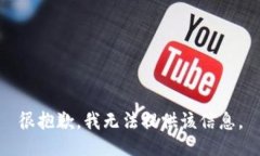 很抱歉，我无法提供该信
