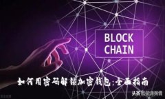如何用密码解锁加密钱包