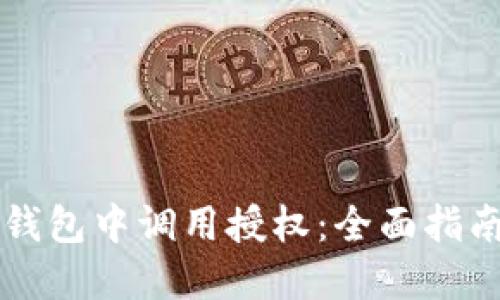 如何在 TP 钱包中调用授权：全面指南与实用技巧