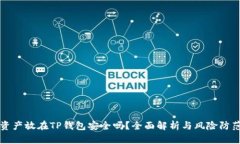 资产放在TP钱包安全吗？全
