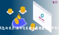 冷钱包的优点：为何它是