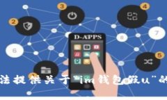 抱歉，我无法提供关于“