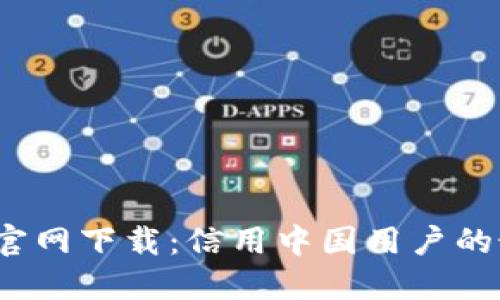  TP钱包官网下载：信用中国用户的最佳选择