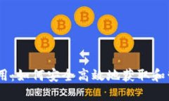 USDT下载官方应用：如何安