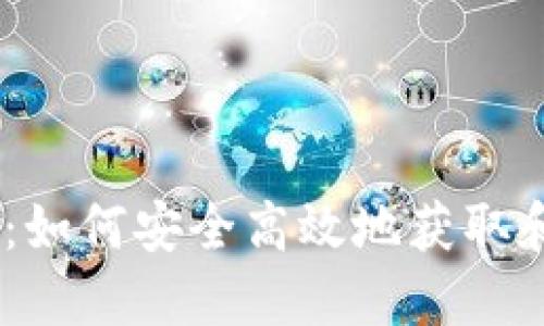 USDT下载官方应用：如何安全高效地获取和管理你的数字资产