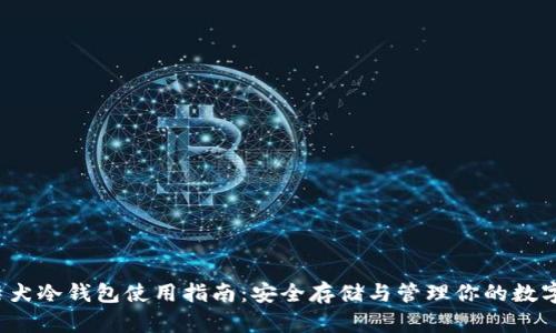 V神柴犬冷钱包使用指南：安全存储与管理你的数字资产