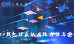 防止TP钱包被盗的有效方