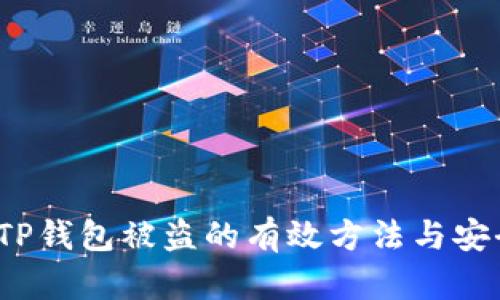 防止TP钱包被盗的有效方法与安全策略