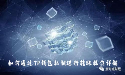 如何通过TP钱包私钥进行转账操作详解