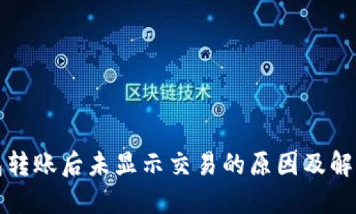 冷钱包转账后未显示交易的原因及解决方案