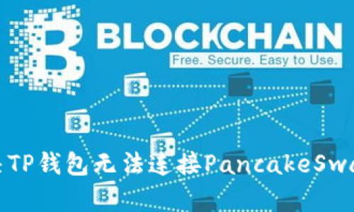 如何解决TP钱包无法连接PancakeSwap的问题
