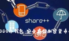 全面解析CODO冷钱包：安全