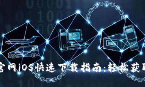TP钱包官网iOS快速下载指南：轻松获取与使用
