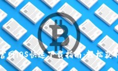 TP钱包官网iOS快速下载指南