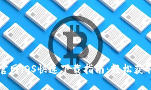 TP钱包官网iOS快速下载指南：轻松获取与使用