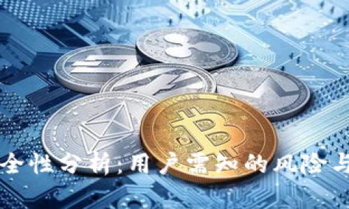 IM钱包安全性分析：用户需知的风险与防护措施