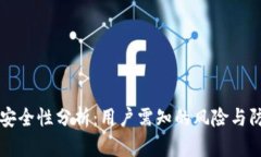 IM钱包安全性分析：用户需