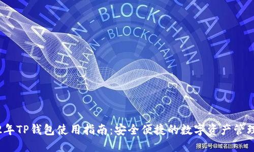 2022年TP钱包使用指南：安全便捷的数字资产管理工具