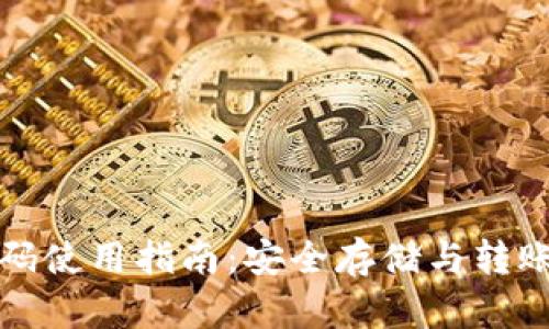冷钱包二维码使用指南：安全存储与转账的最佳实践