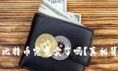 中本聪的比特币究竟卖了