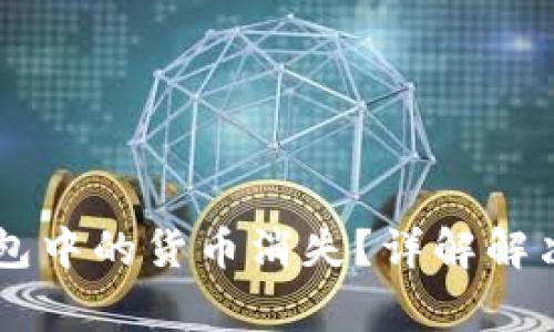手机更换后TP钱包中的货币消失？详解解决方法与注意事项