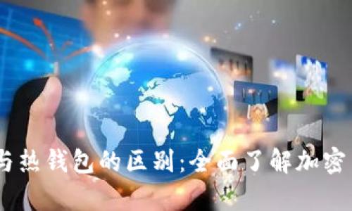 硬件钱包、冷钱包与热钱包的区别：全面了解加密货币安全存储方式
