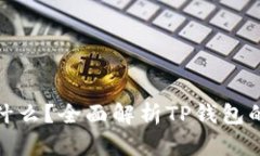 TP钱包开源意味着什么？全