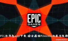 FIL冷钱包app下载：安全存